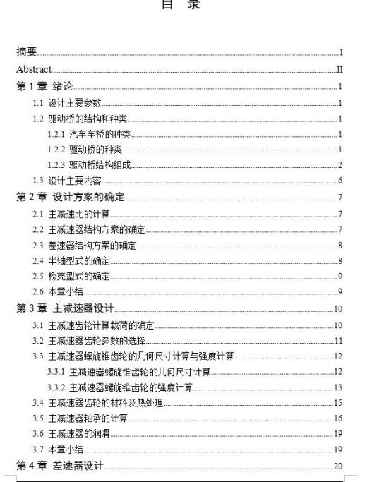 重型货车驱动桥设计【采用双级螺旋锥齿轮主减速器】缩略图