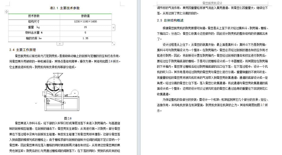 刮板式花生脱壳机、蚕豆脱壳机的设计-去壳机含SW三维及11张CAD图