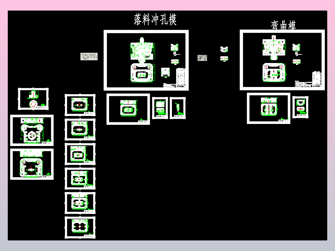弯曲件落料冲孔模和弯曲模