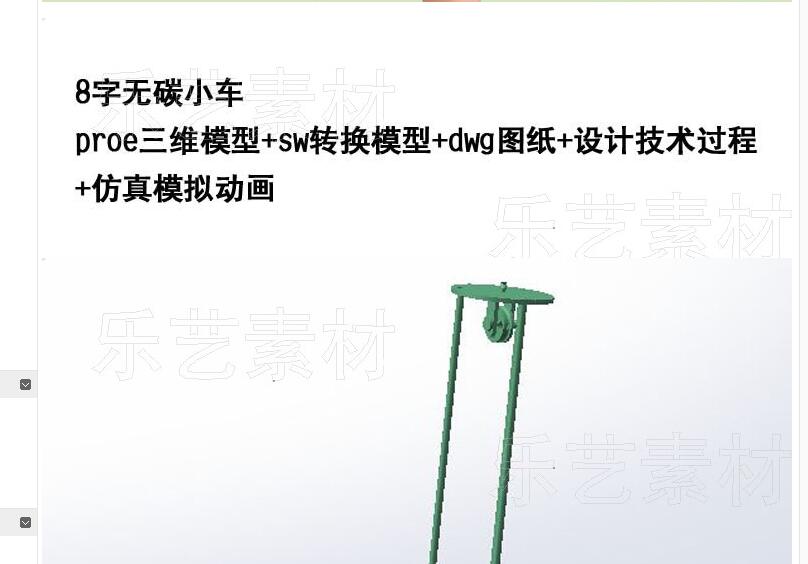 8字无碳小车设计技术说明模拟仿真三维模型素材