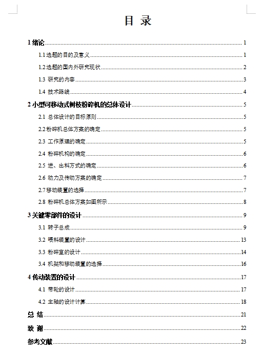 小型可移动式树枝粉碎机设计含7张CAD图