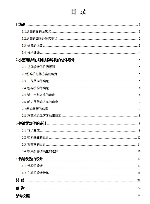小型可移动式树枝粉碎机设计含7张CAD图缩略图
