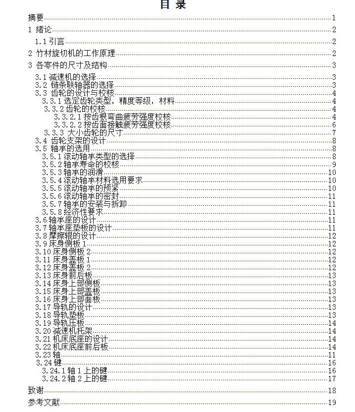 1G149--木材旋切机的设计