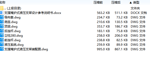 支撑掩护式液压支架设计8张CAD图