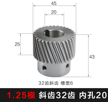 斜齿轮M1.25-T32