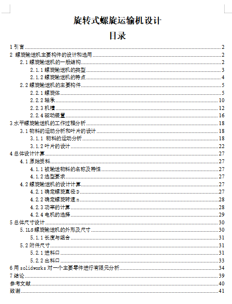 LS400固定式旋转式螺旋运输机设计含10张CAD图