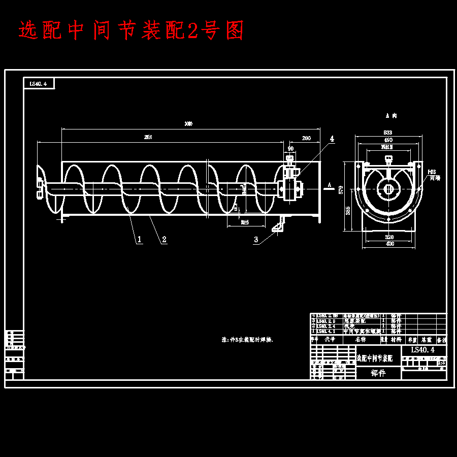 LS400固定式旋转式螺旋运输机设计含10张CAD图