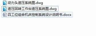 Q126-四工位组合机床的液压控制系统设计