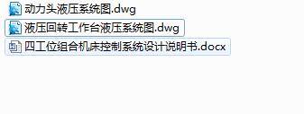 Q126-四工位组合机床的液压控制系统设计缩略图