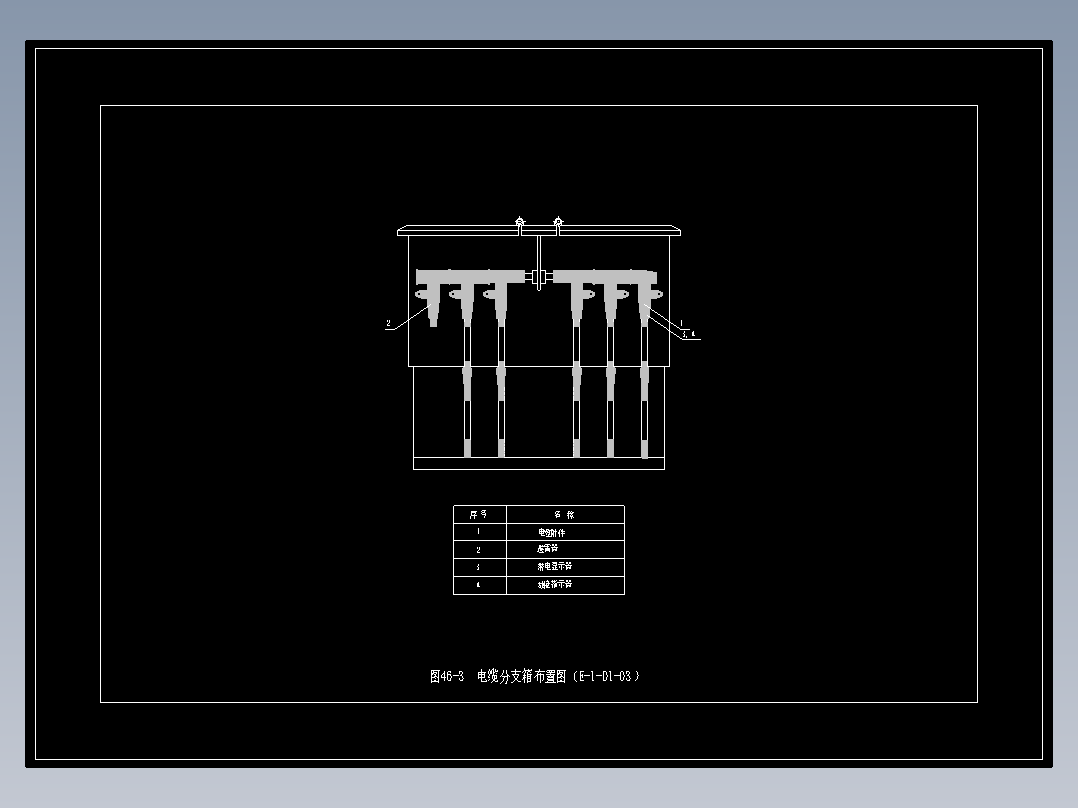 图46-3  电缆分支箱布置图（E-1-D1-03）