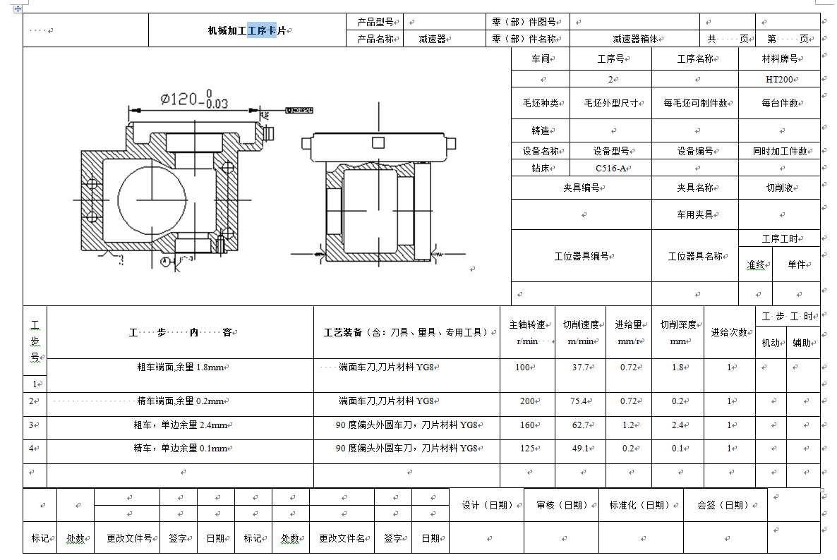 机械毕业设计-0064-工艺夹具-减速器箱体零件工艺及加工Φ120外圆的夹具设计