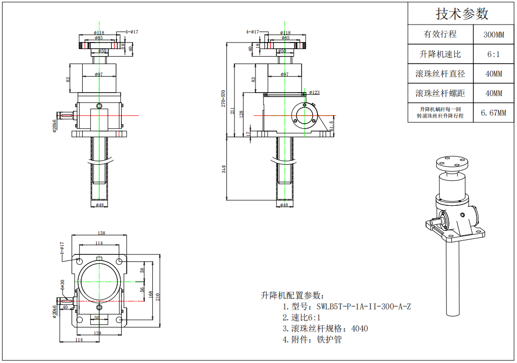 SWLB5T-P-1A-II-300-A-Z升降机构