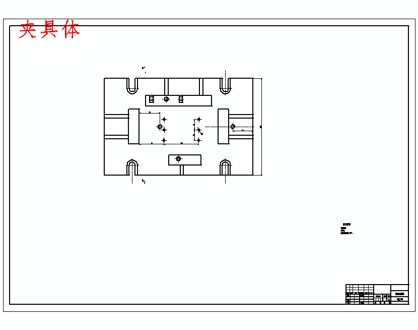 底座的加工工艺装备及钻孔夹具设计含4张CAD图