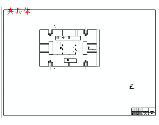 底座的加工工艺装备及钻孔夹具设计含4张CAD图缩略图
