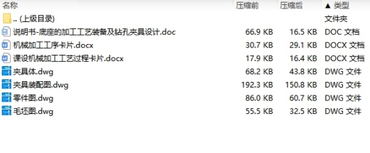 底座的加工工艺装备及钻孔夹具设计含4张CAD图缩略图