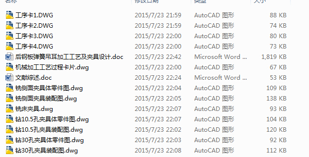 后钢板弹簧吊耳加工工艺及夹具设计全套图纸及说明书