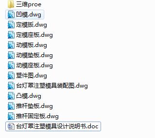 Q117-台灯罩注塑模具设计【三维proe】一模两腔