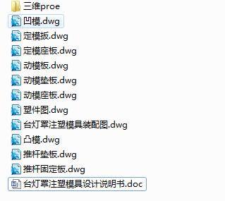 Q117-台灯罩注塑模具设计【三维proe】一模两腔缩略图