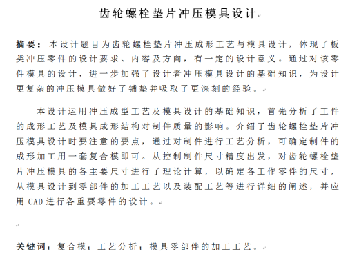 齿轮螺栓垫片冲压成形工艺与模具设计【17张CAD图】缩略图