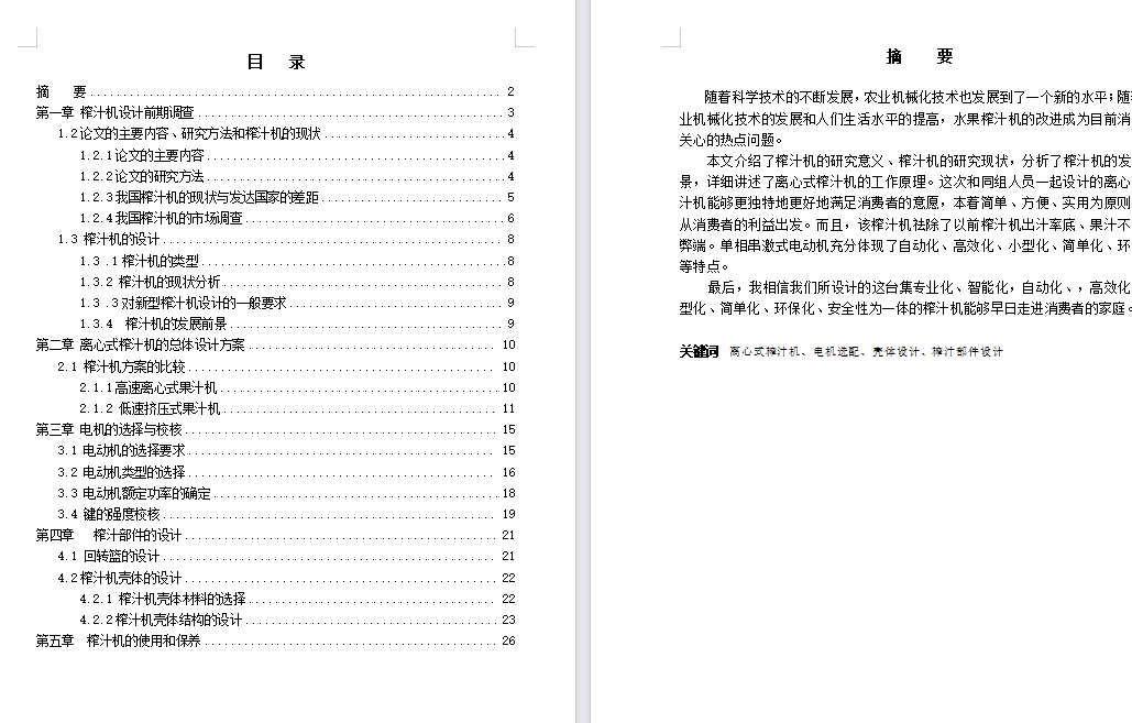 高速离心式果汁机的结构设计（榨汁机设计含三维SW+CAD图纸+说明书）