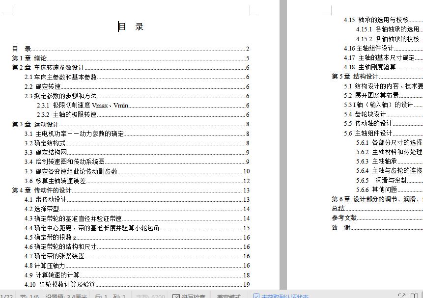 原稿-C6140普通车床主轴变速箱设计【4kw 1.26 150 1900 12级】