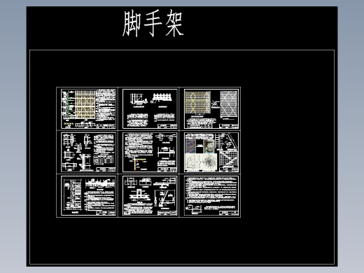 建筑工地外立面脚手架平立