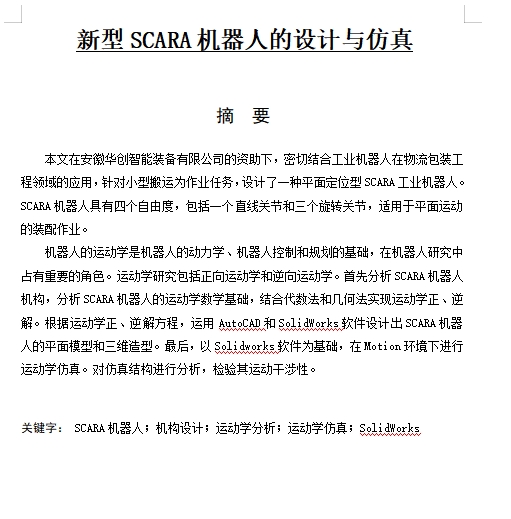 新型SCARA机器人的设计与仿真含CAD图