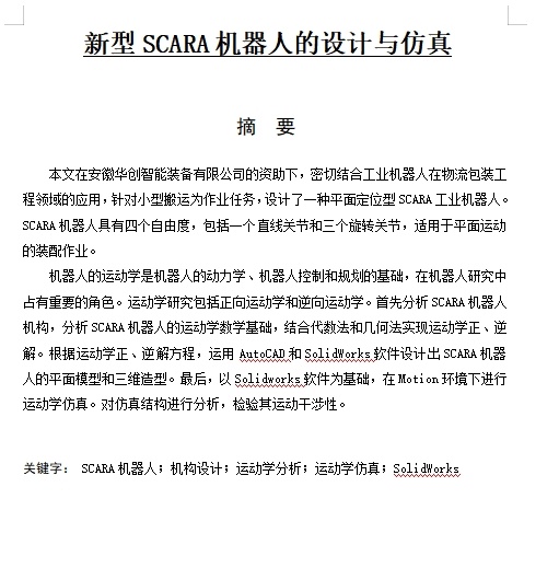 新型SCARA机器人的设计与仿真含CAD图缩略图
