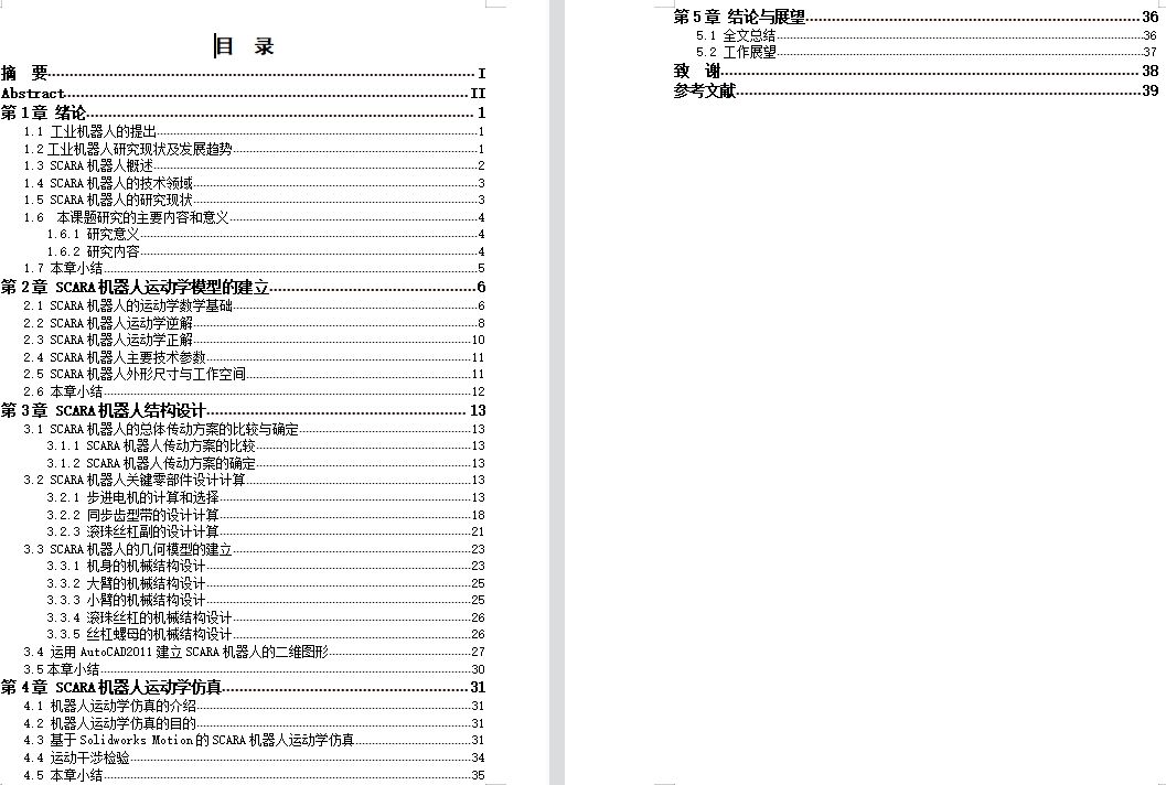 新型SCARA机器人的设计与仿真含CAD图