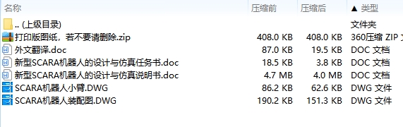 新型SCARA机器人的设计与仿真含CAD图