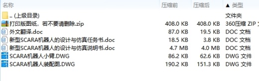新型SCARA机器人的设计与仿真含CAD图缩略图
