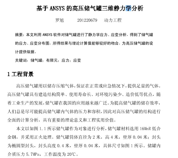 油罐静力分析(模型+分析图片)