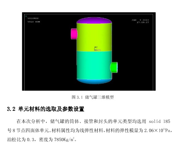 油罐静力分析(模型+分析图片)