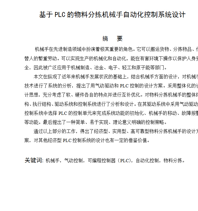 机械毕业设计论文-基于PLC的物料分拣机械手自动化控制系统设计