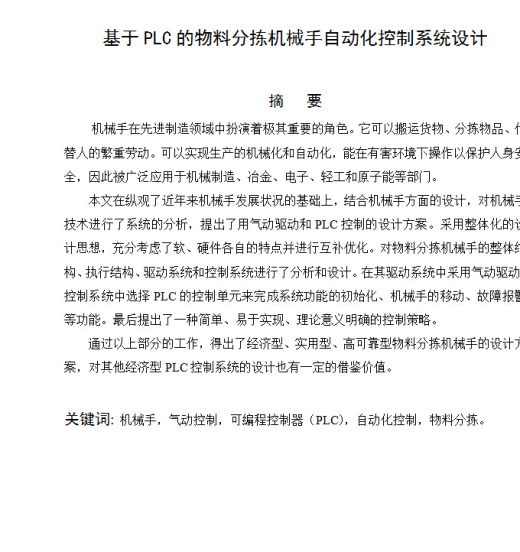 机械毕业设计论文-基于PLC的物料分拣机械手自动化控制系统设计缩略图