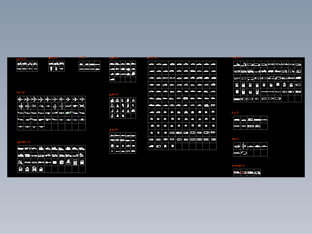 交通工具CAD图纸图块图库运输飞机轮船汽车轿车自行车帆船素材
