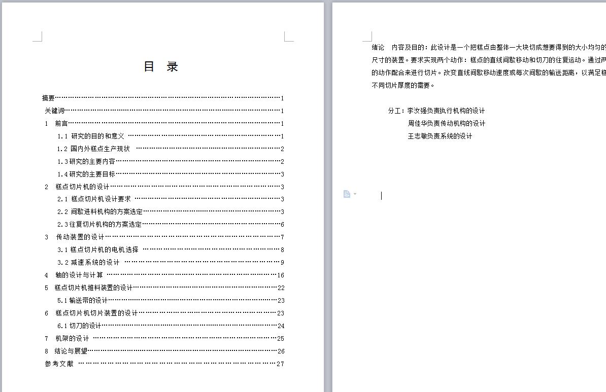 糕点切片机的设计 包含CAD图纸说明文档参考资料