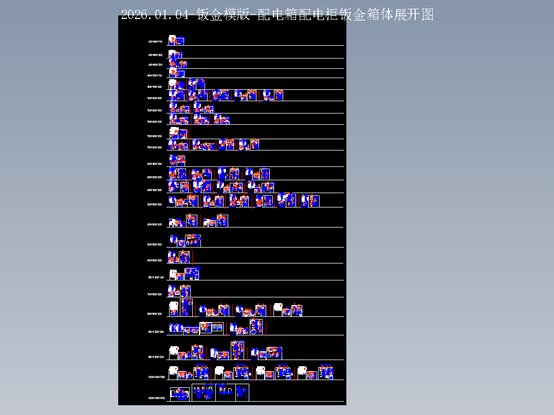 钣金模版-配电箱配电柜钣金箱体展开图