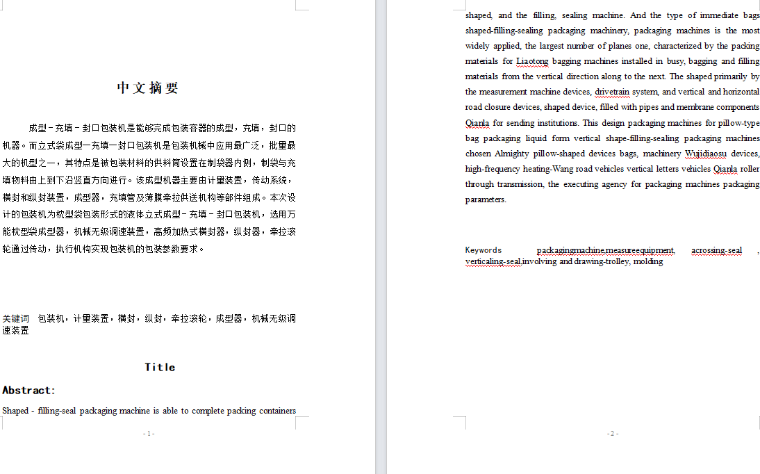 枕型包装袋形式的液体立式成型-充填-封口包装机设计（含CAD图纸+说明书）