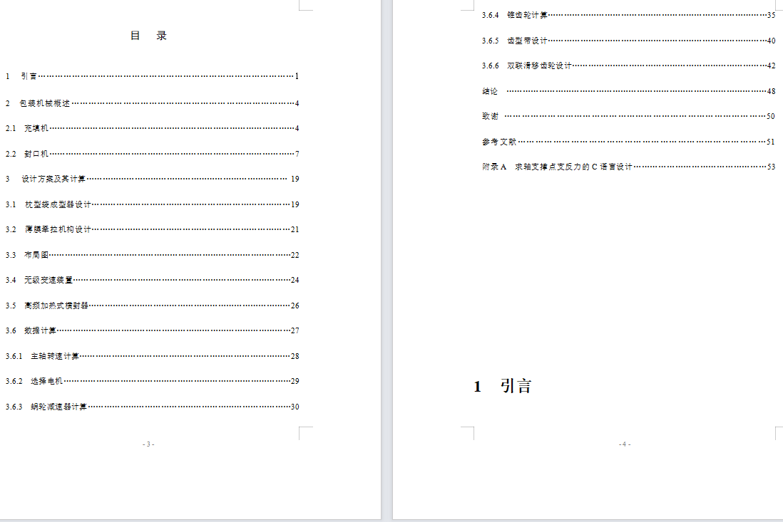 枕型包装袋形式的液体立式成型-充填-封口包装机设计（含CAD图纸+说明书）