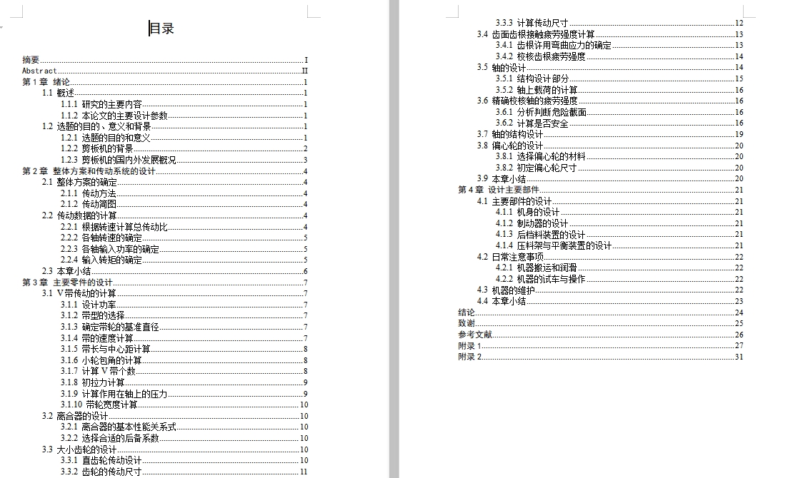 小型板材剪板机的结构设计含开题及4张CAD图