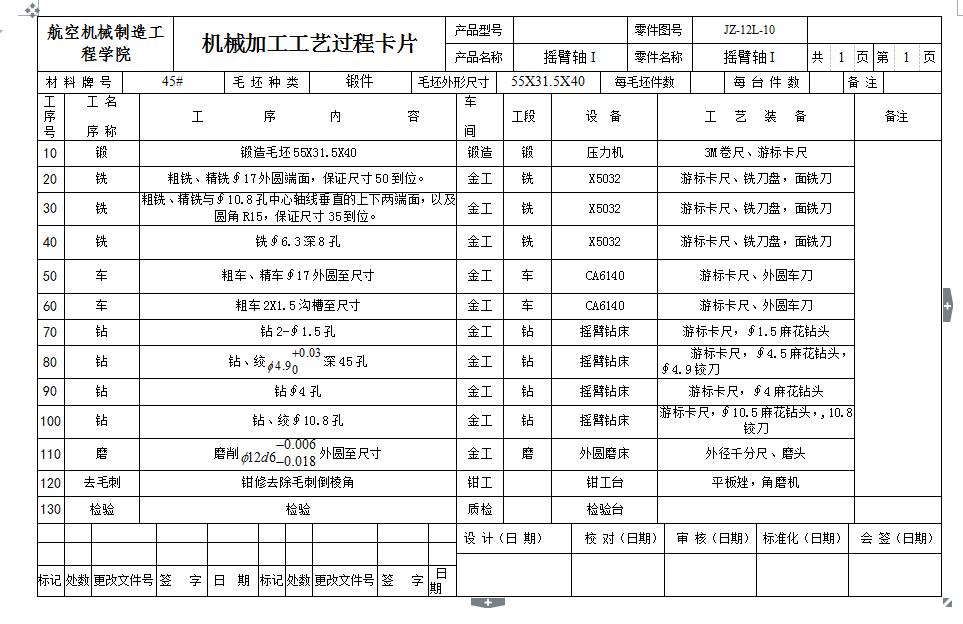 Q457-摇臂轴（JZ-12L-10）零件的机械加工工艺规程及钻孔夹具设计