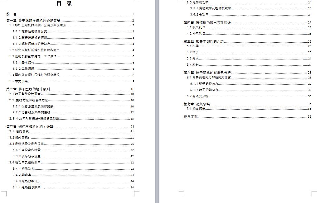 喷油式双螺杆空气压缩机设计