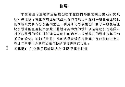 生物质、平模麦秸秸秆压块机设计含开题及14张CAD图-版本2