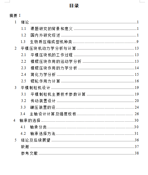 生物质、平模麦秸秸秆压块机设计含开题及14张CAD图-版本2