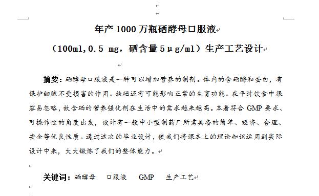 年产1000万瓶硒酵母口服液生产工艺设计