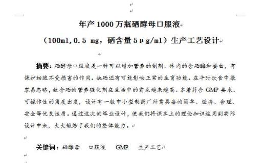 年产1000万瓶硒酵母口服液生产工艺设计缩略图
