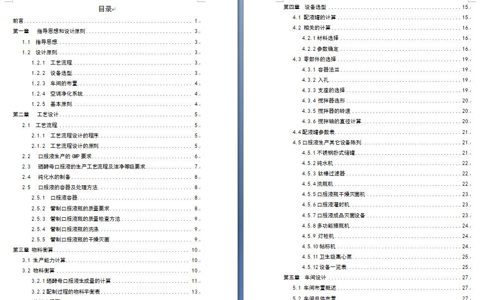 年产1000万瓶硒酵母口服液生产工艺设计