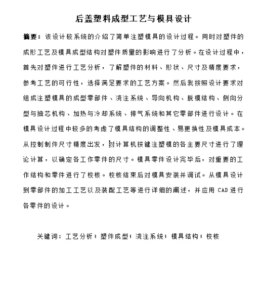 后盖的塑料注塑模具设计与成型工艺-滑块抽芯注射模含10张CAD图缩略图