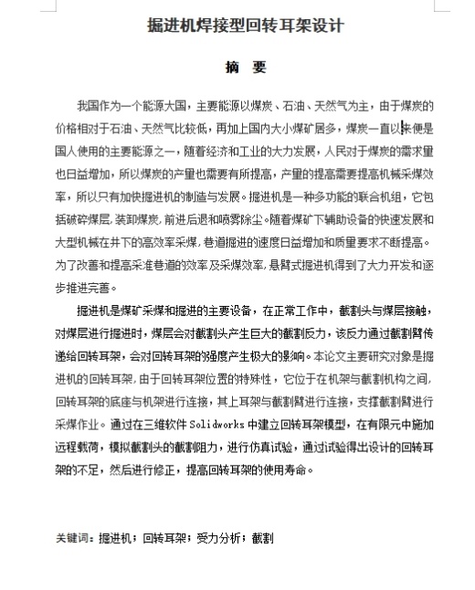 掘进机焊接型回转耳架设计含5张CAD图缩略图